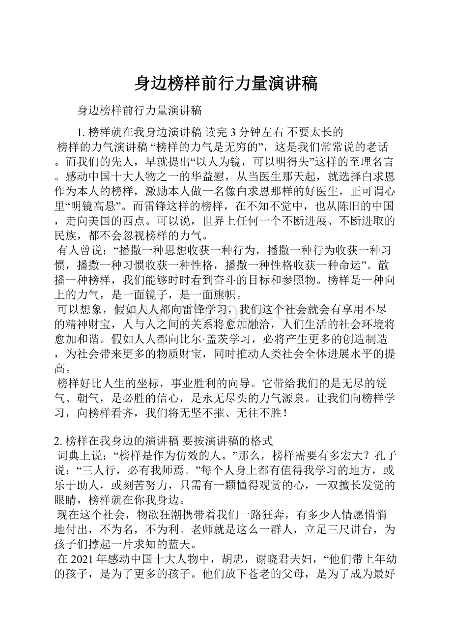 身边榜样前行力量演讲稿.docx_第1页