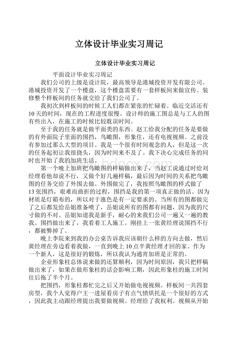 立体设计毕业实习周记.docx