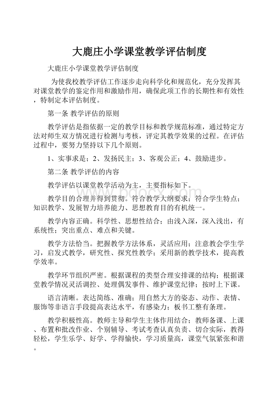 大鹿庄小学课堂教学评估制度.docx