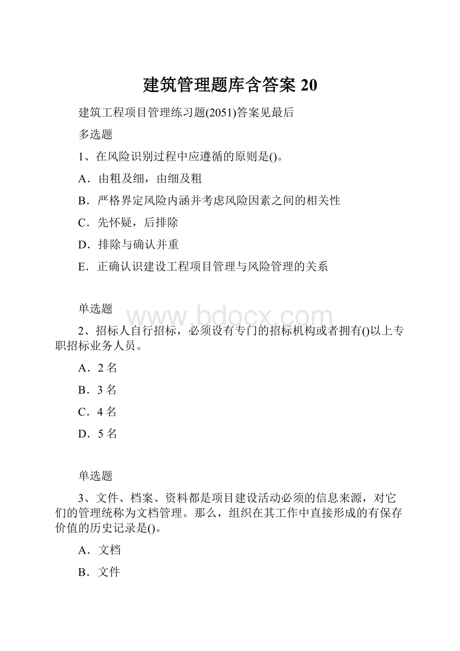 建筑管理题库含答案20.docx