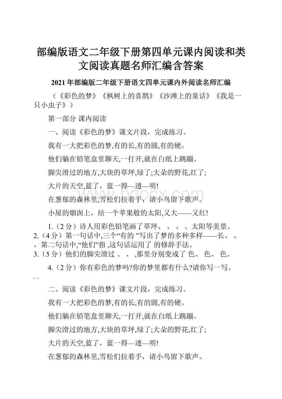 部编版语文二年级下册第四单元课内阅读和类文阅读真题名师汇编含答案.docx