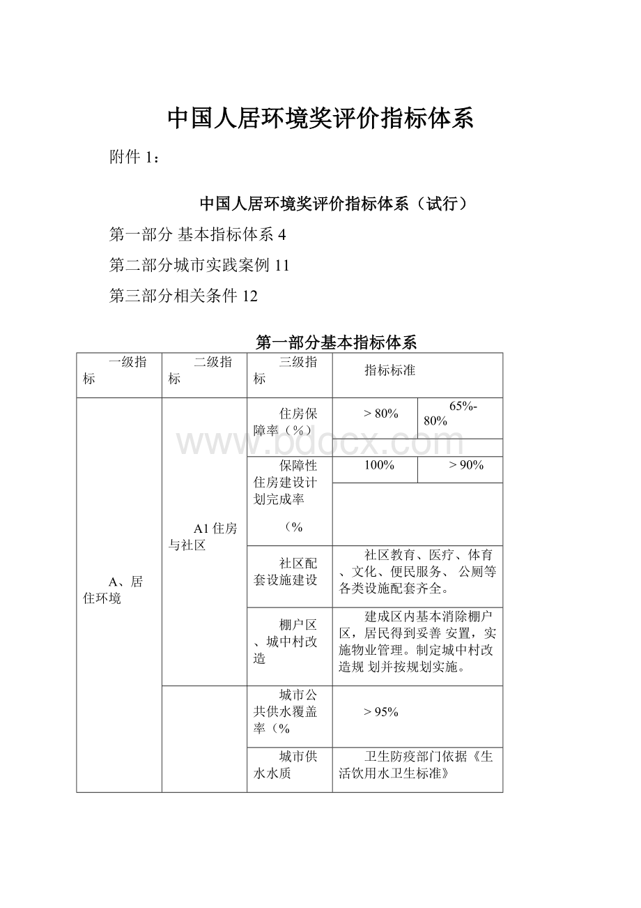 中国人居环境奖评价指标体系.docx_第1页