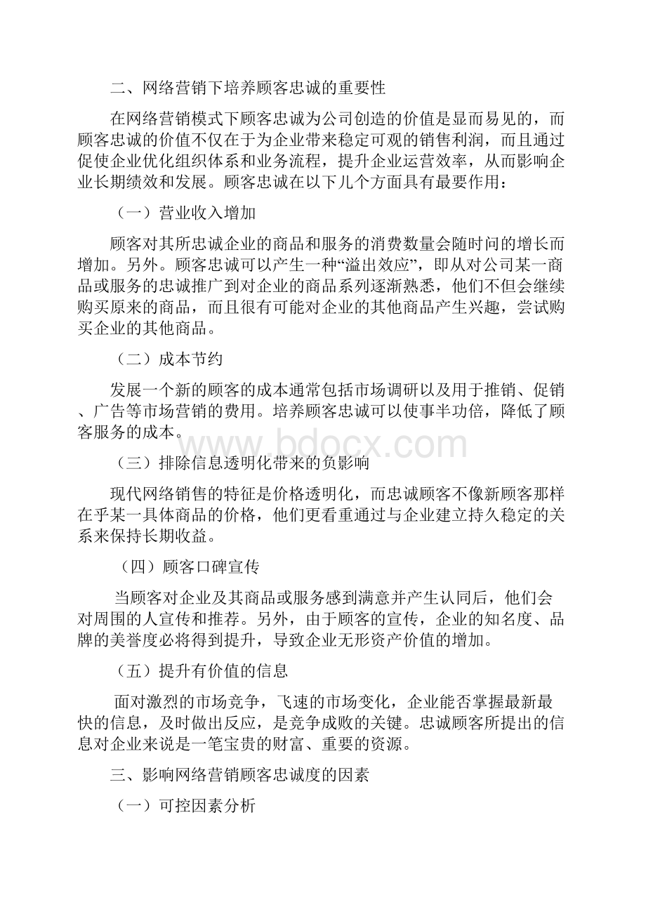 浅析网络营销顾客忠诚度的培养.docx_第3页