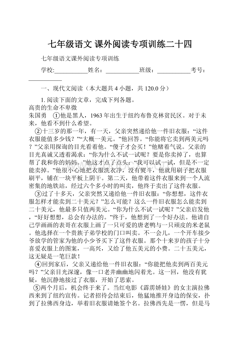 七年级语文 课外阅读专项训练二十四.docx_第1页