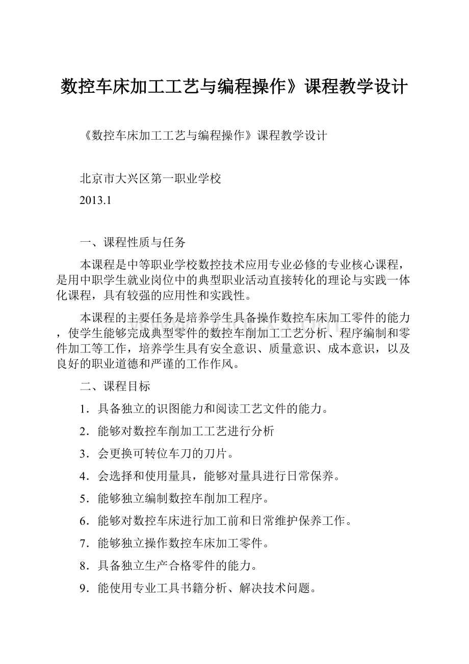 数控车床加工工艺与编程操作》课程教学设计.docx