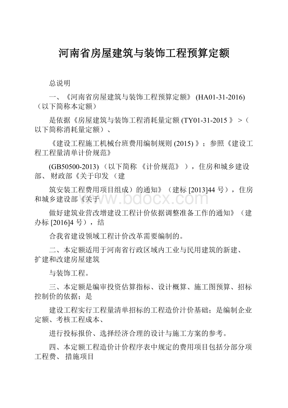 河南省房屋建筑与装饰工程预算定额.docx