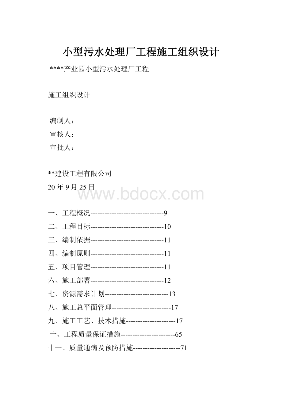 小型污水处理厂工程施工组织设计.docx_第1页