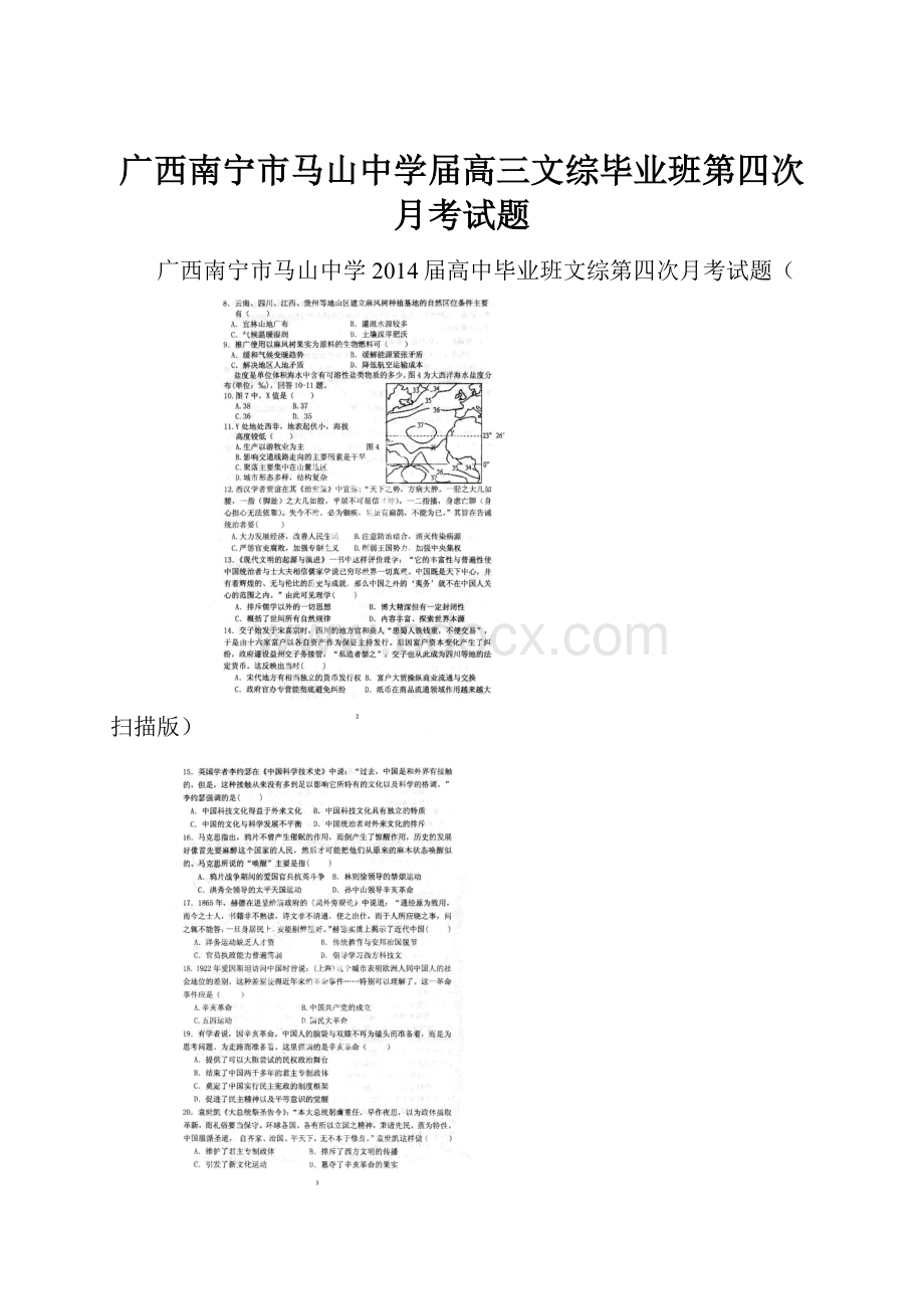 广西南宁市马山中学届高三文综毕业班第四次月考试题.docx