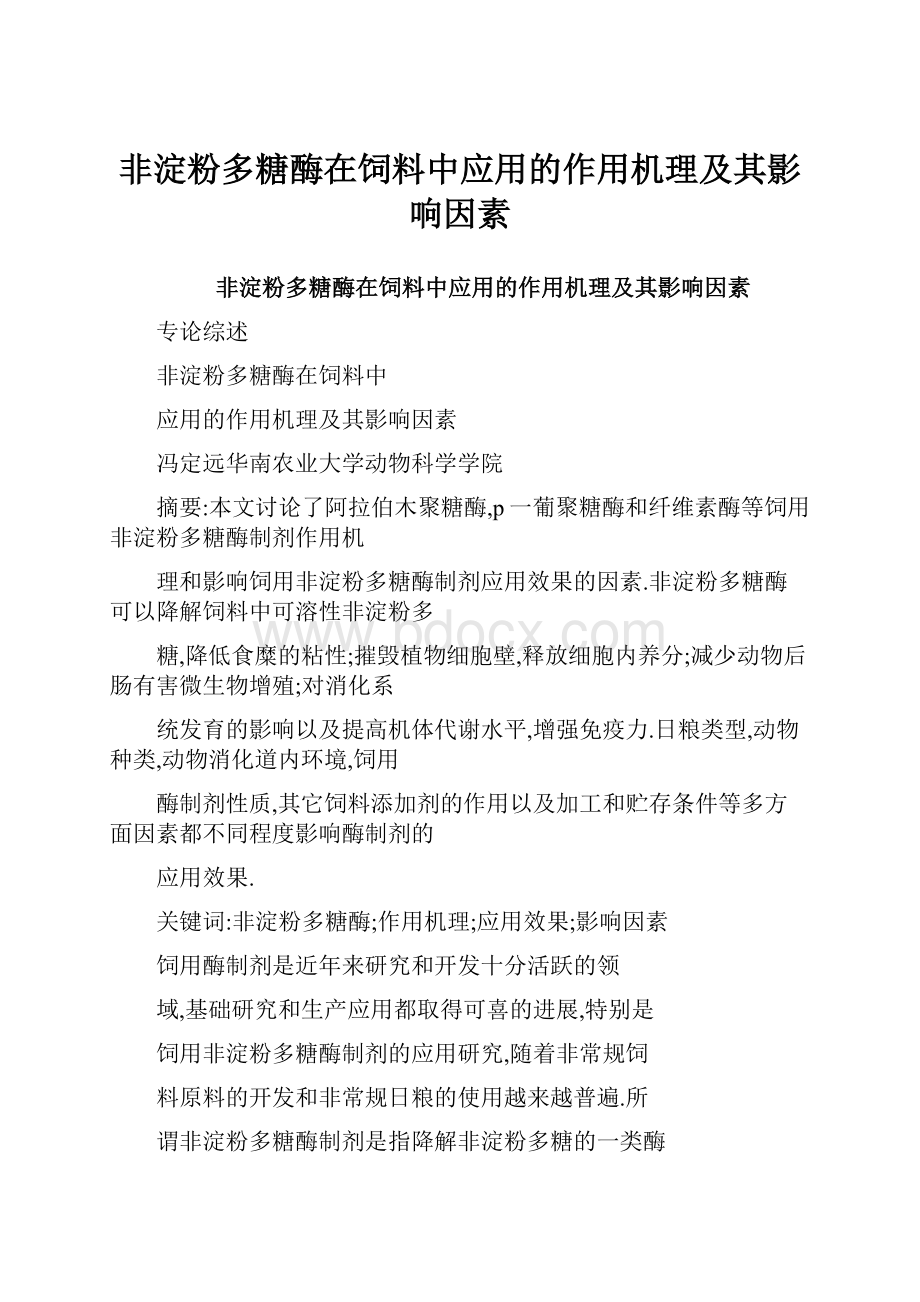 非淀粉多糖酶在饲料中应用的作用机理及其影响因素.docx