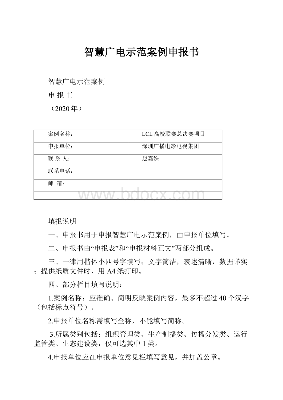 智慧广电示范案例申报书.docx_第1页