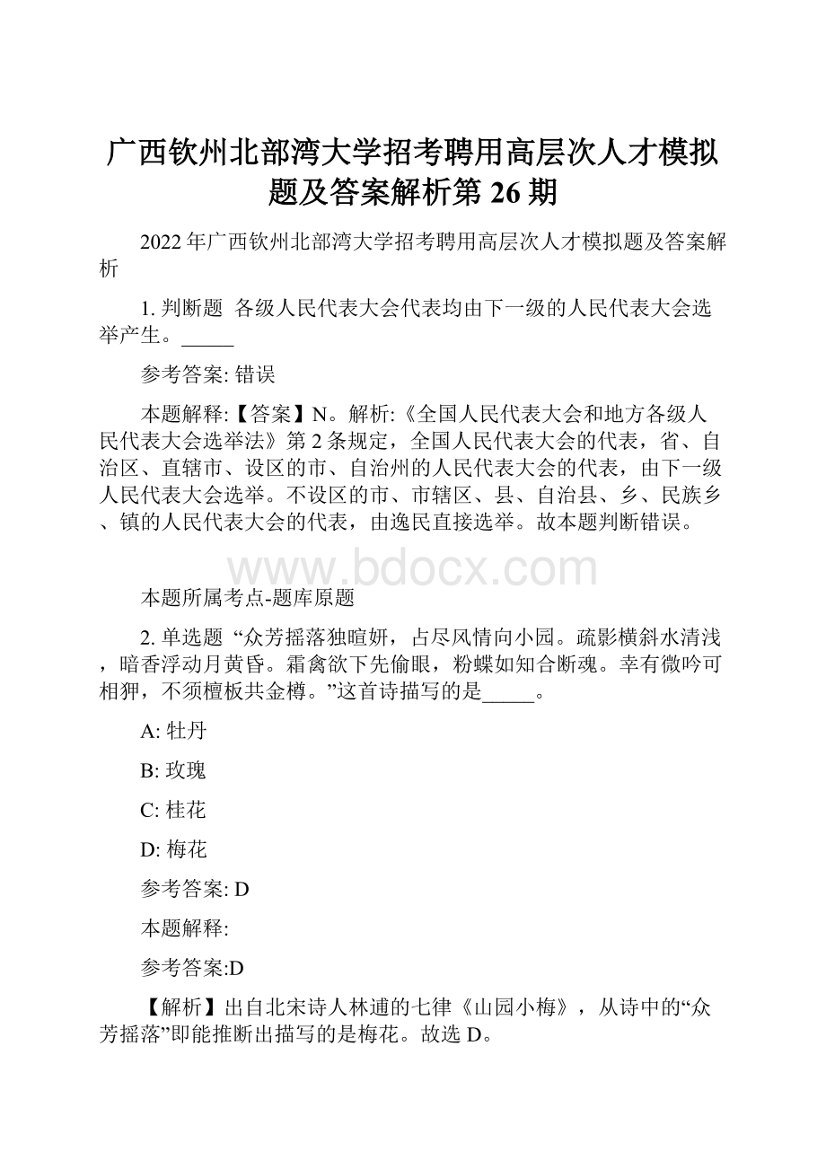 广西钦州北部湾大学招考聘用高层次人才模拟题及答案解析第26期.docx