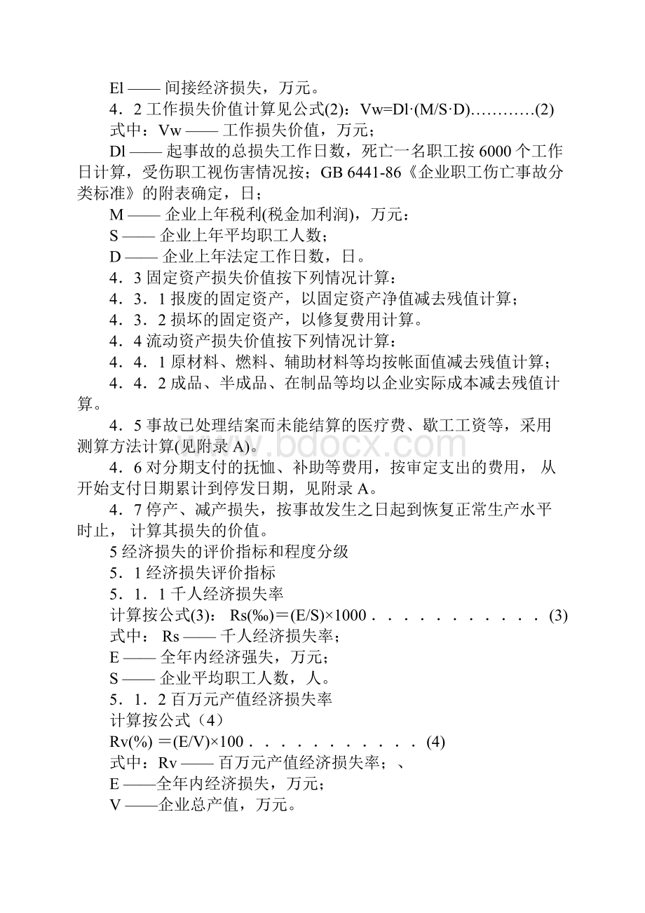 企业职工伤亡事故经济损失统计标准详细版.docx_第3页