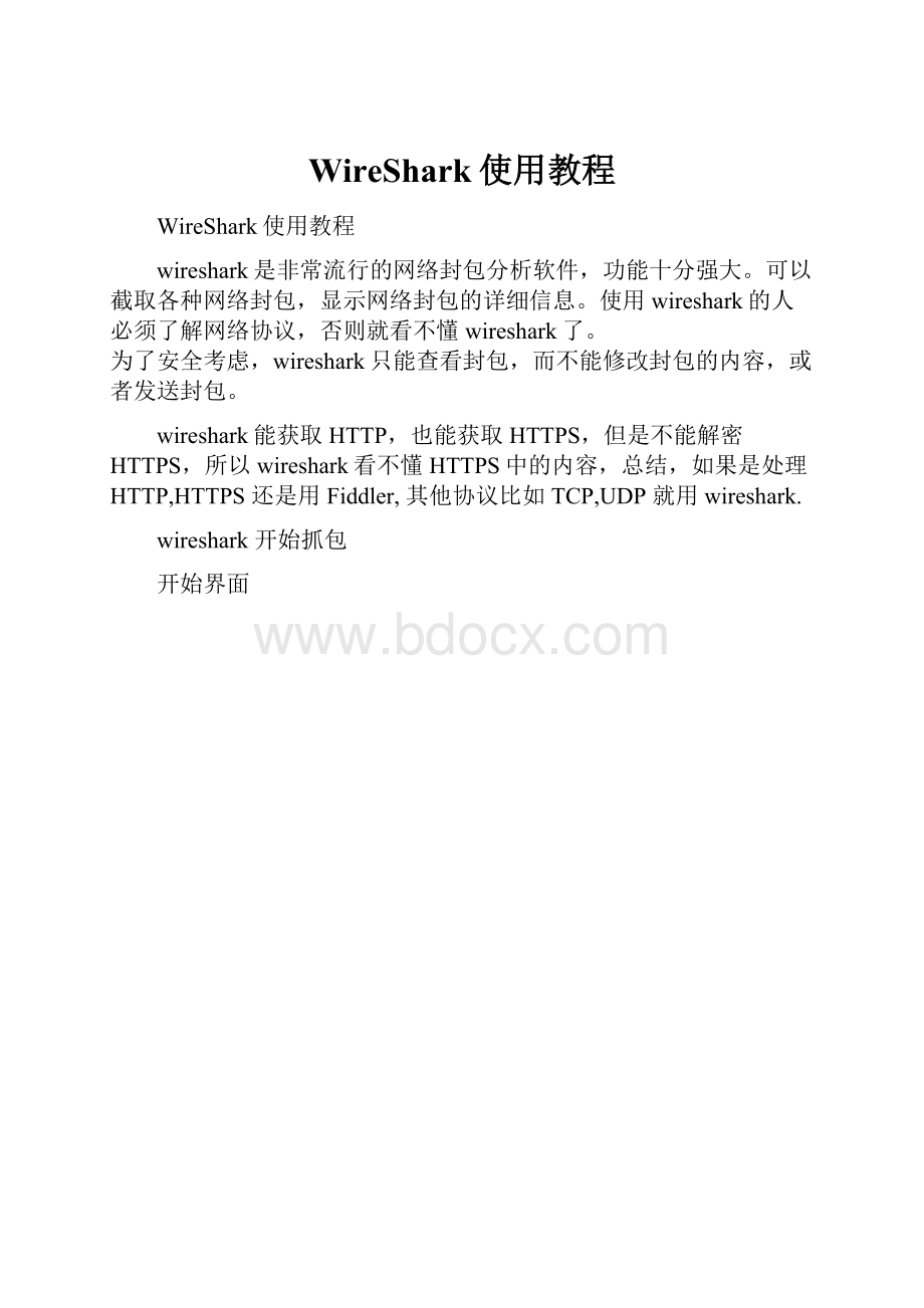 WireShark使用教程.docx_第1页