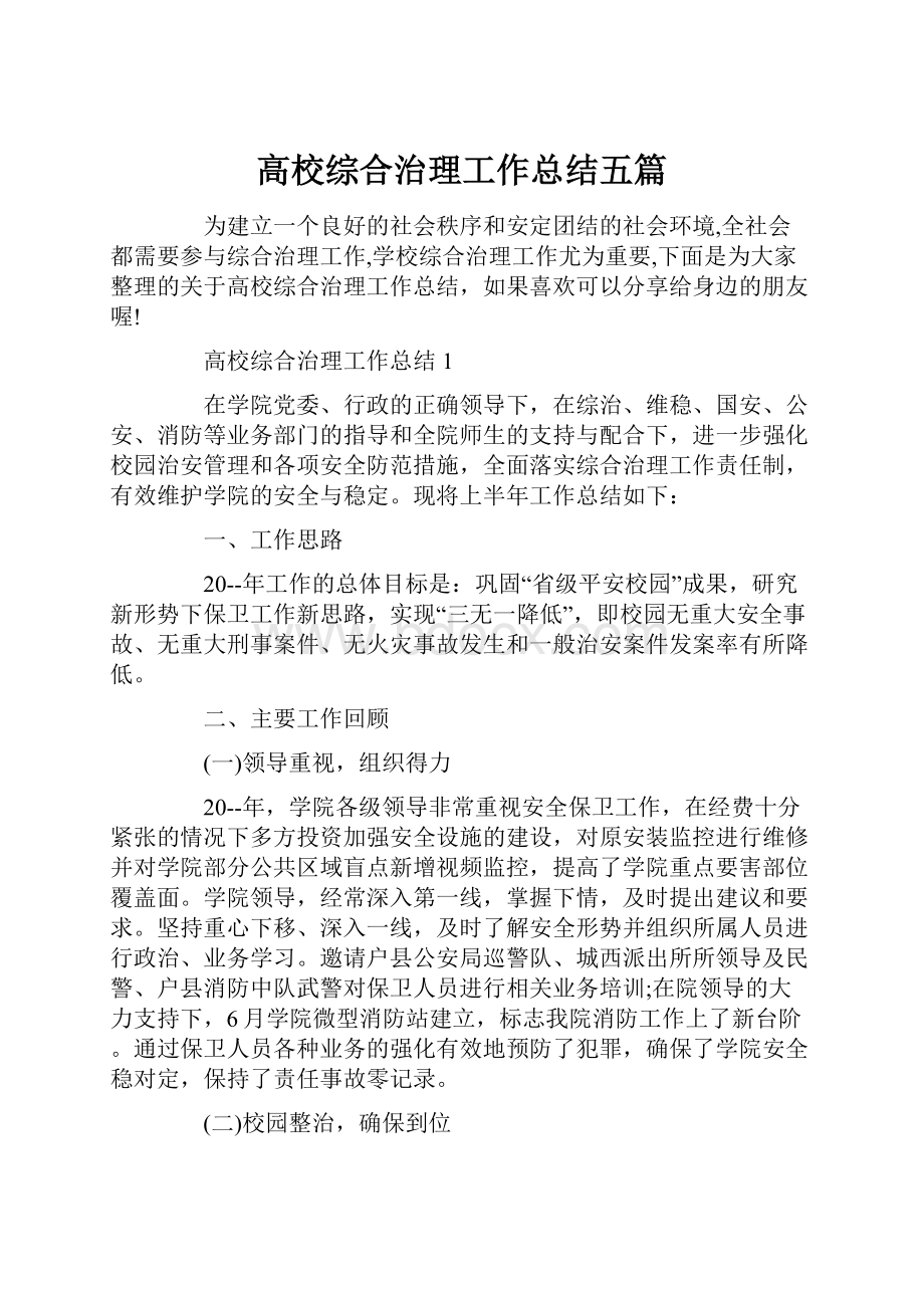 高校综合治理工作总结五篇.docx