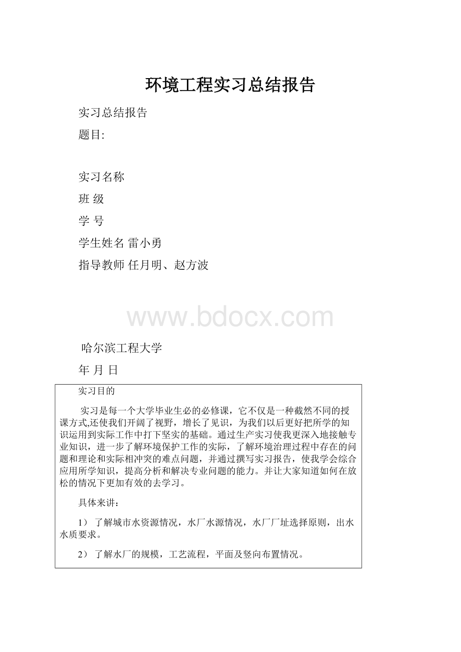 环境工程实习总结报告.docx