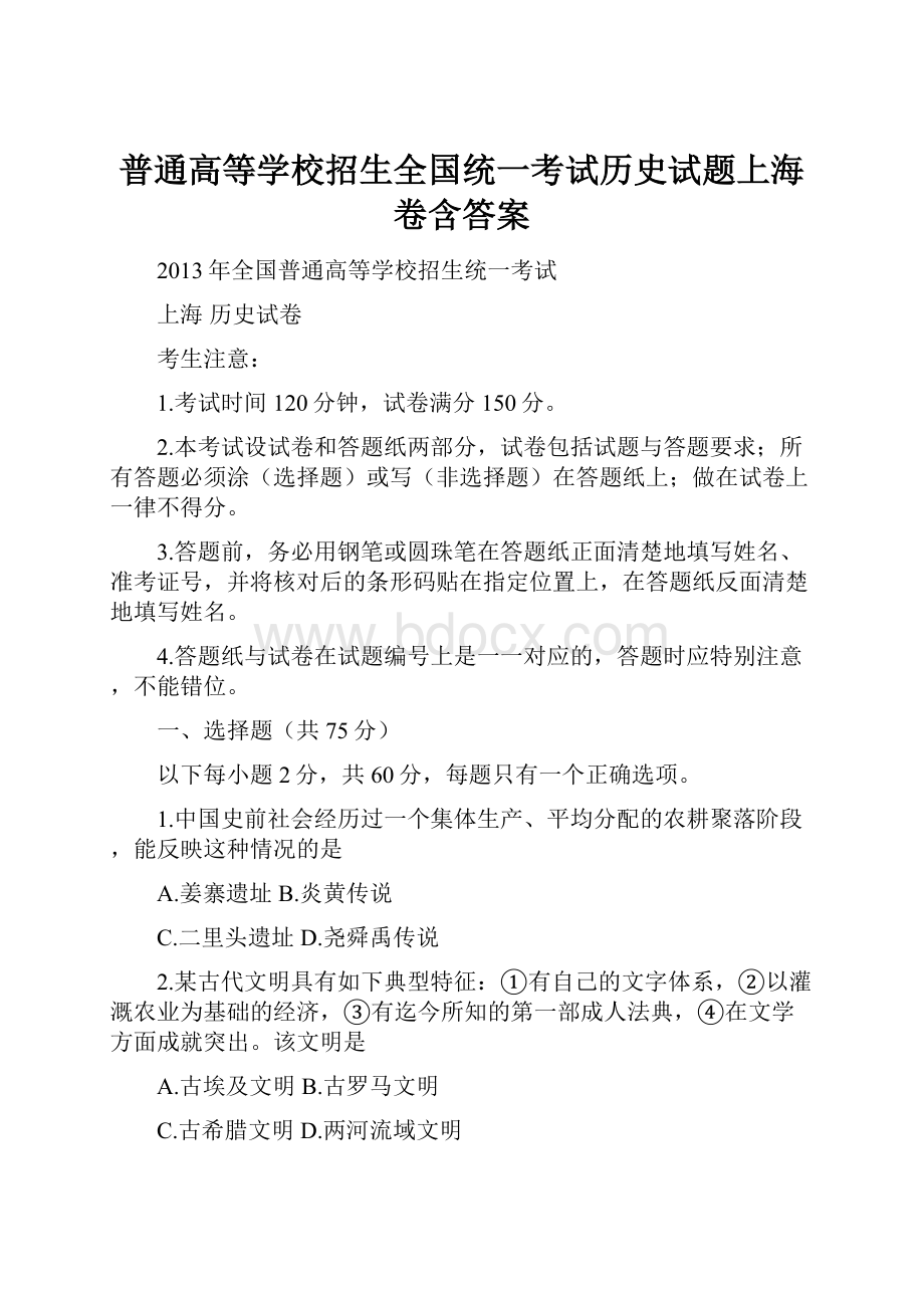 普通高等学校招生全国统一考试历史试题上海卷含答案.docx