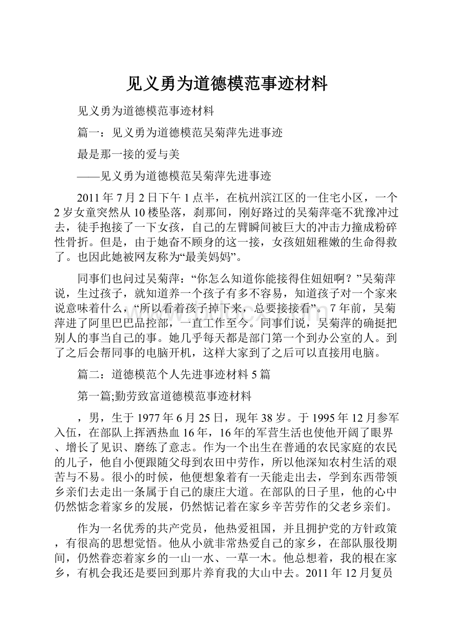 见义勇为道德模范事迹材料.docx