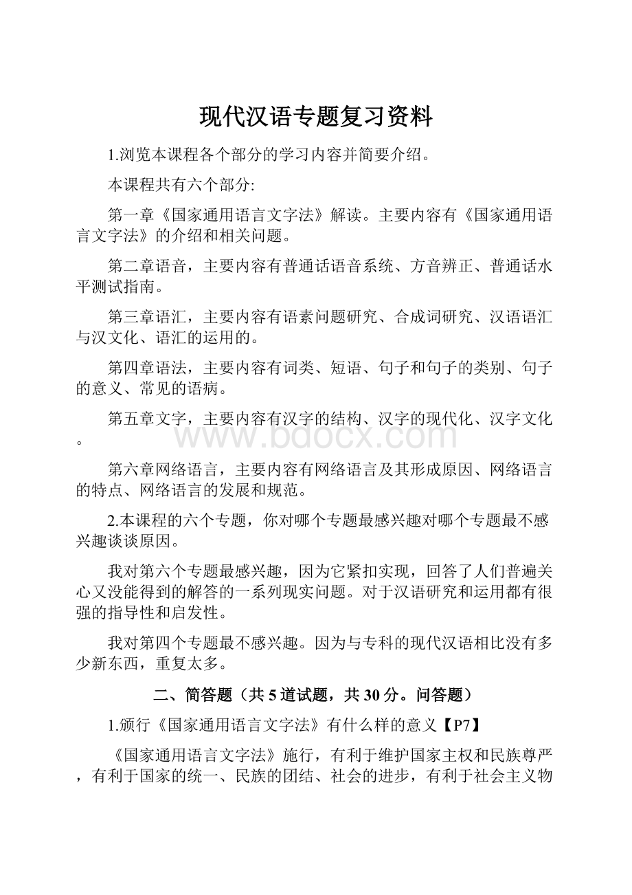 现代汉语专题复习资料.docx