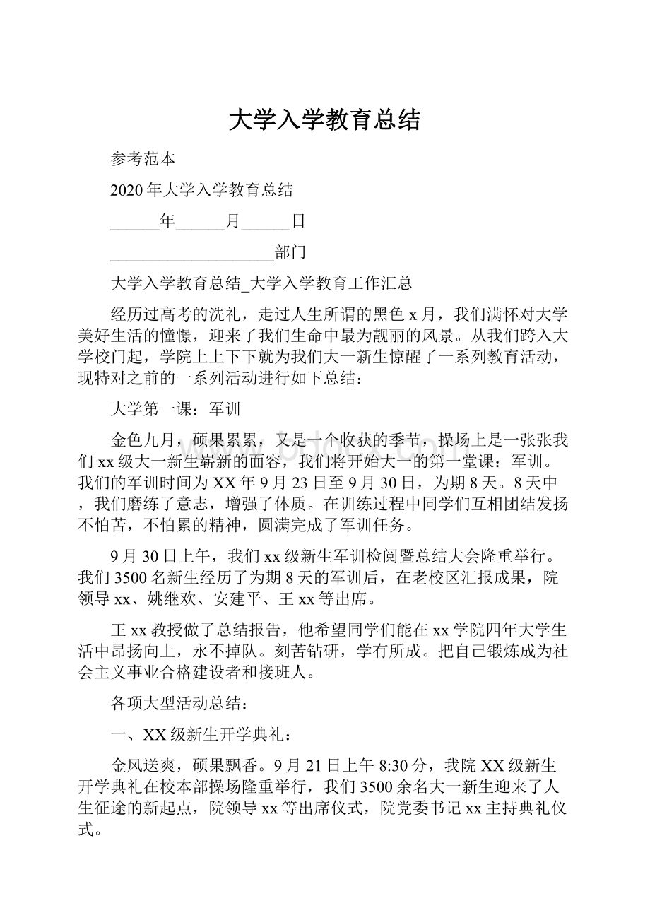 大学入学教育总结.docx_第1页