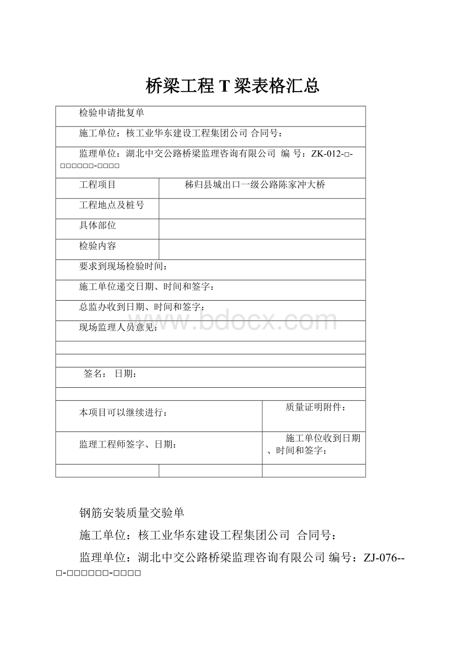 桥梁工程T梁表格汇总.docx