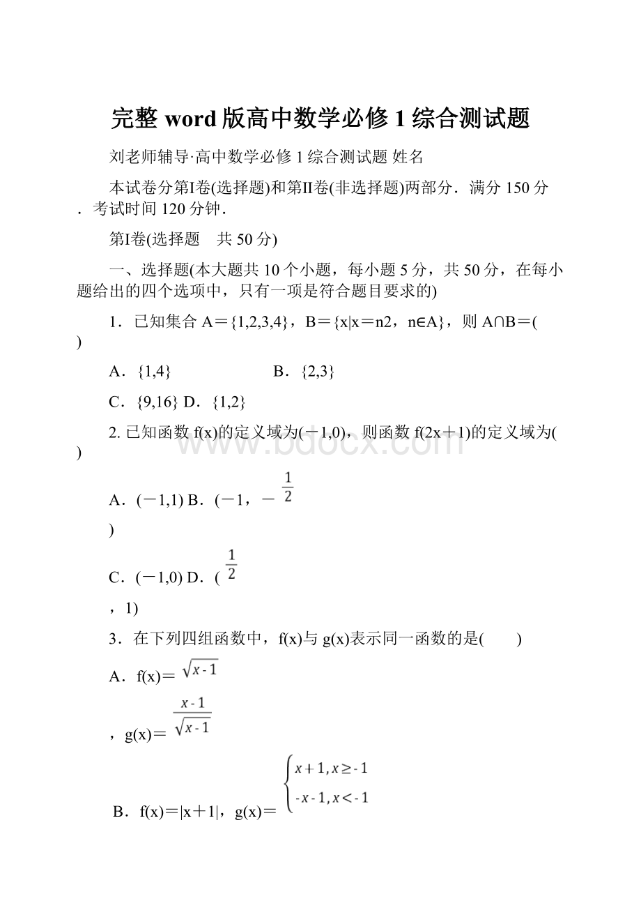 完整word版高中数学必修1综合测试题.docx