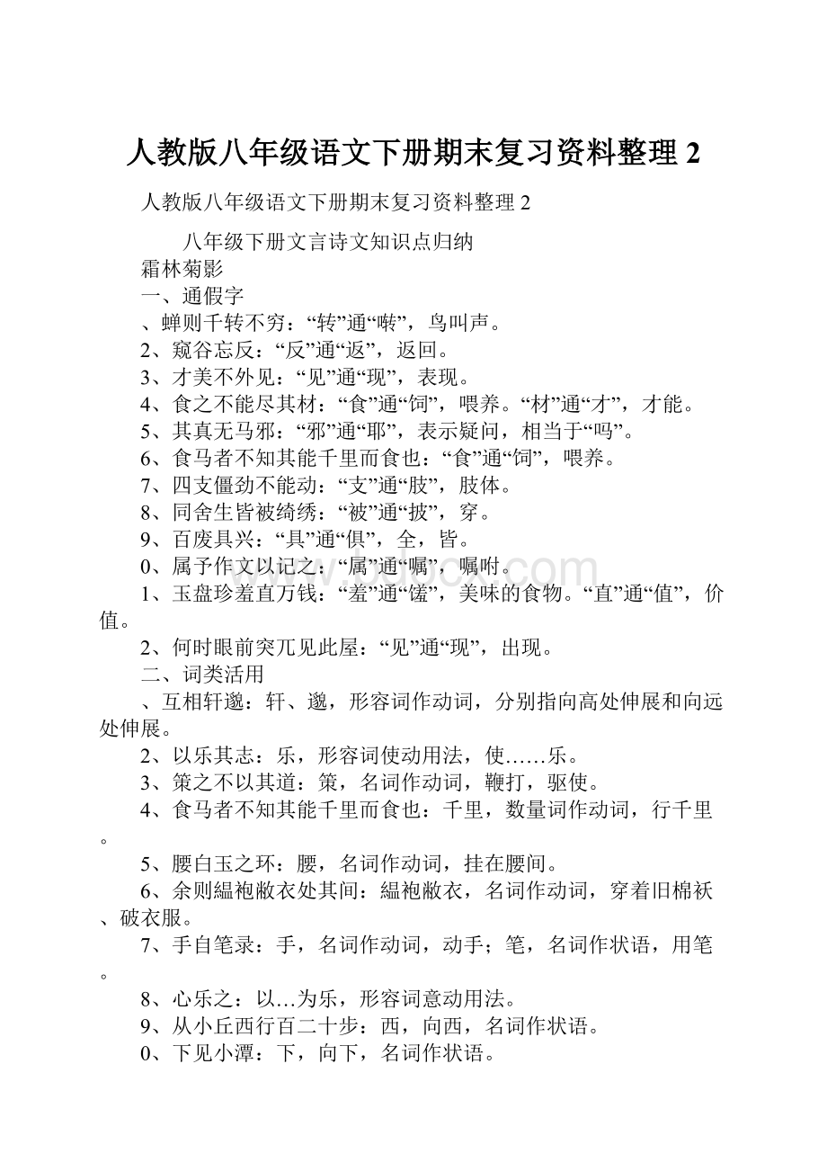 人教版八年级语文下册期末复习资料整理2.docx_第1页