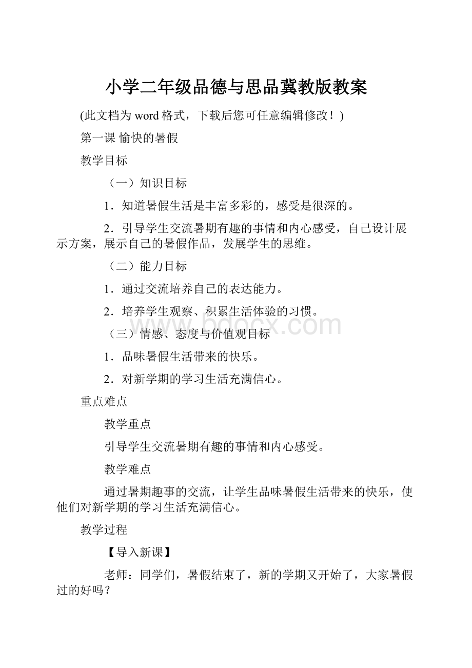 小学二年级品德与思品冀教版教案.docx