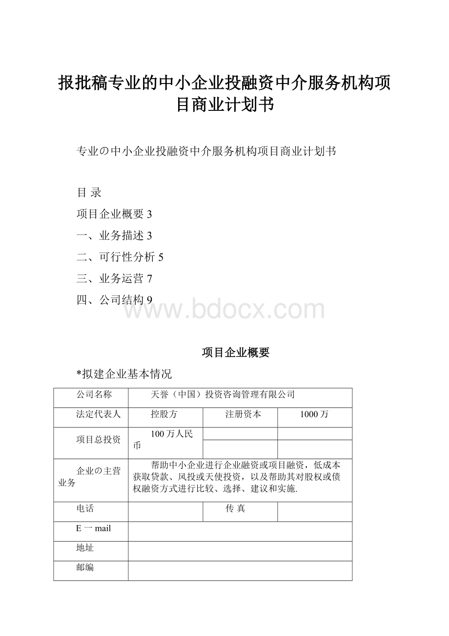 报批稿专业的中小企业投融资中介服务机构项目商业计划书.docx