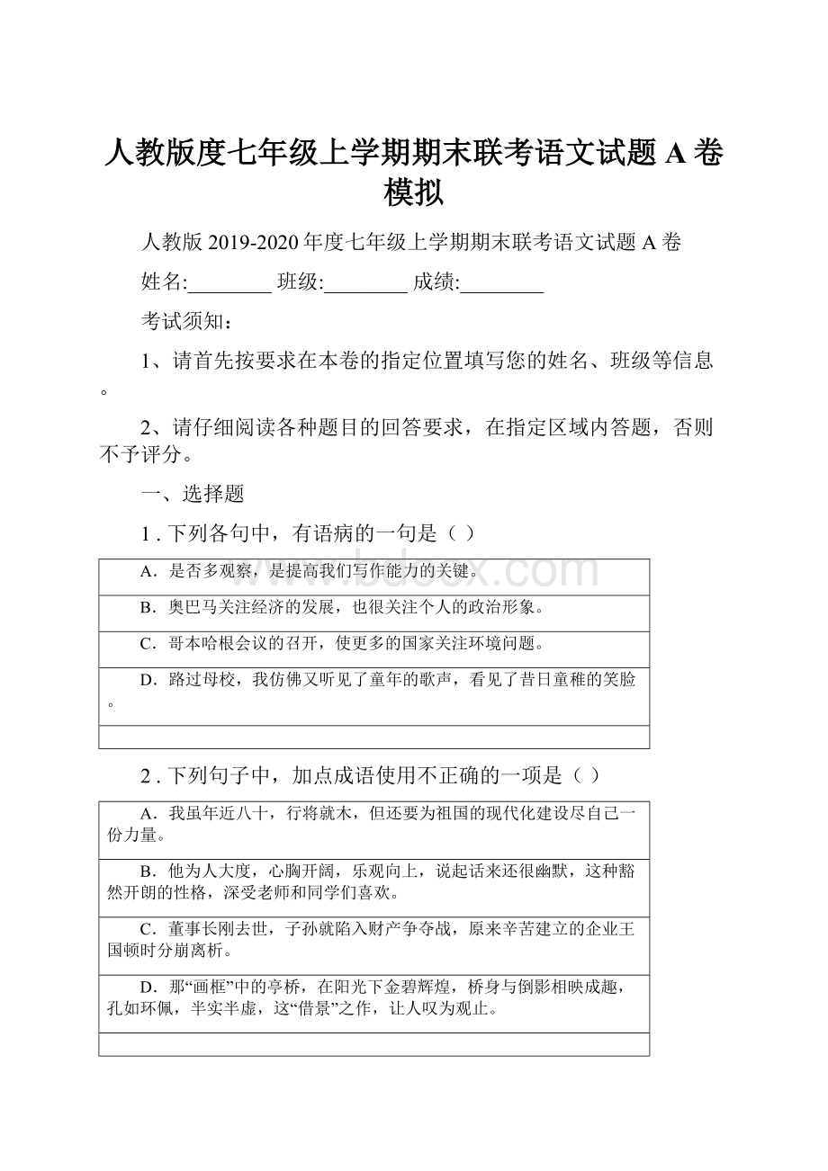 人教版度七年级上学期期末联考语文试题A卷模拟.docx