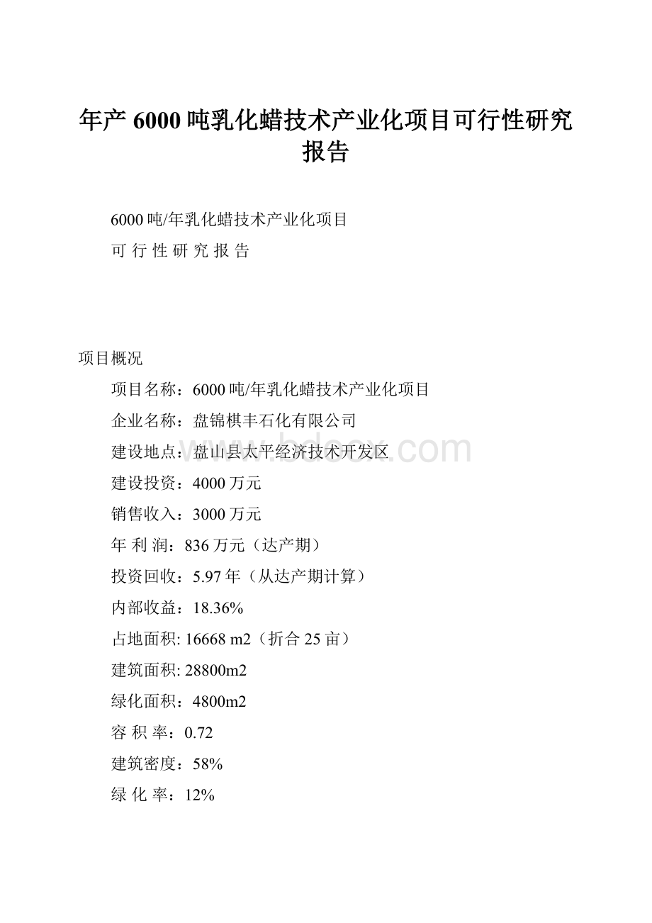 年产6000吨乳化蜡技术产业化项目可行性研究报告.docx