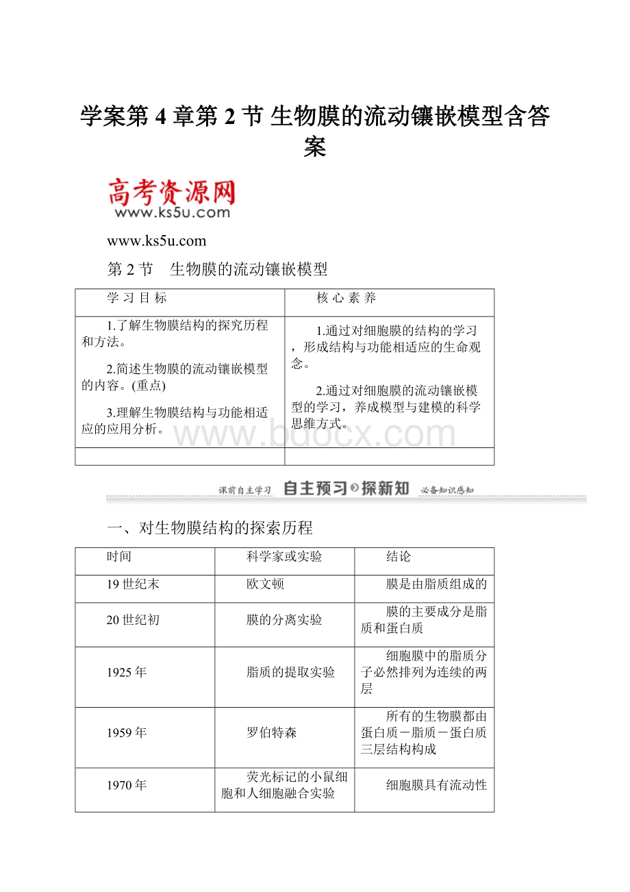 学案第4章第2节 生物膜的流动镶嵌模型含答案.docx