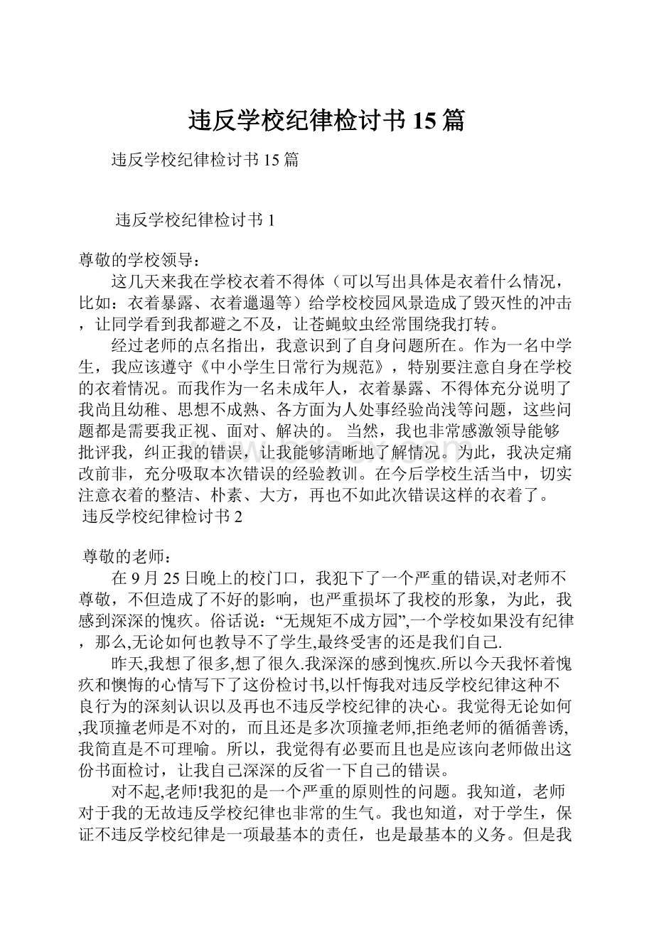 违反学校纪律检讨书15篇.docx