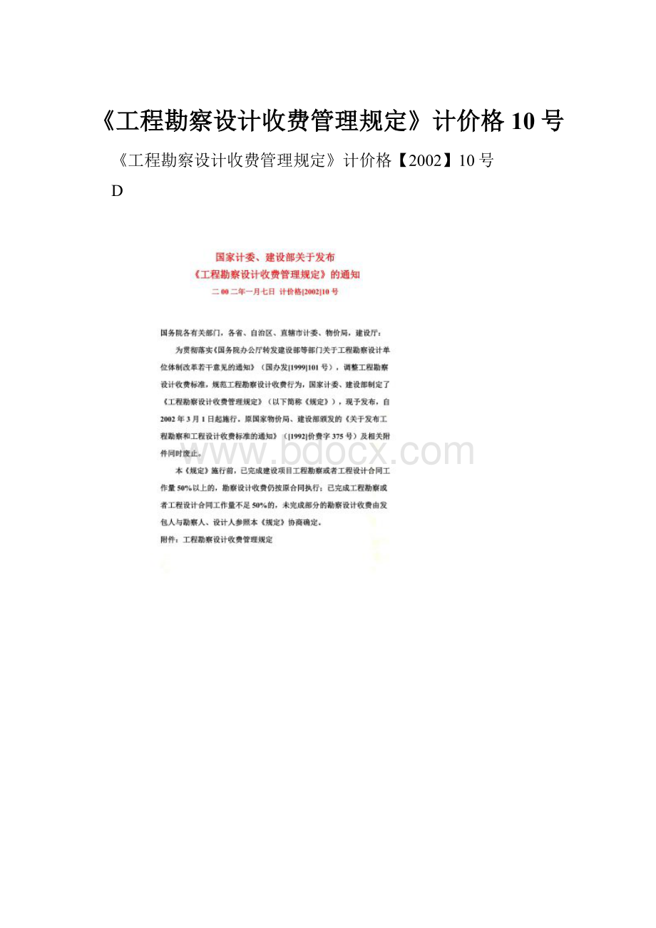 《工程勘察设计收费管理规定》计价格10号.docx