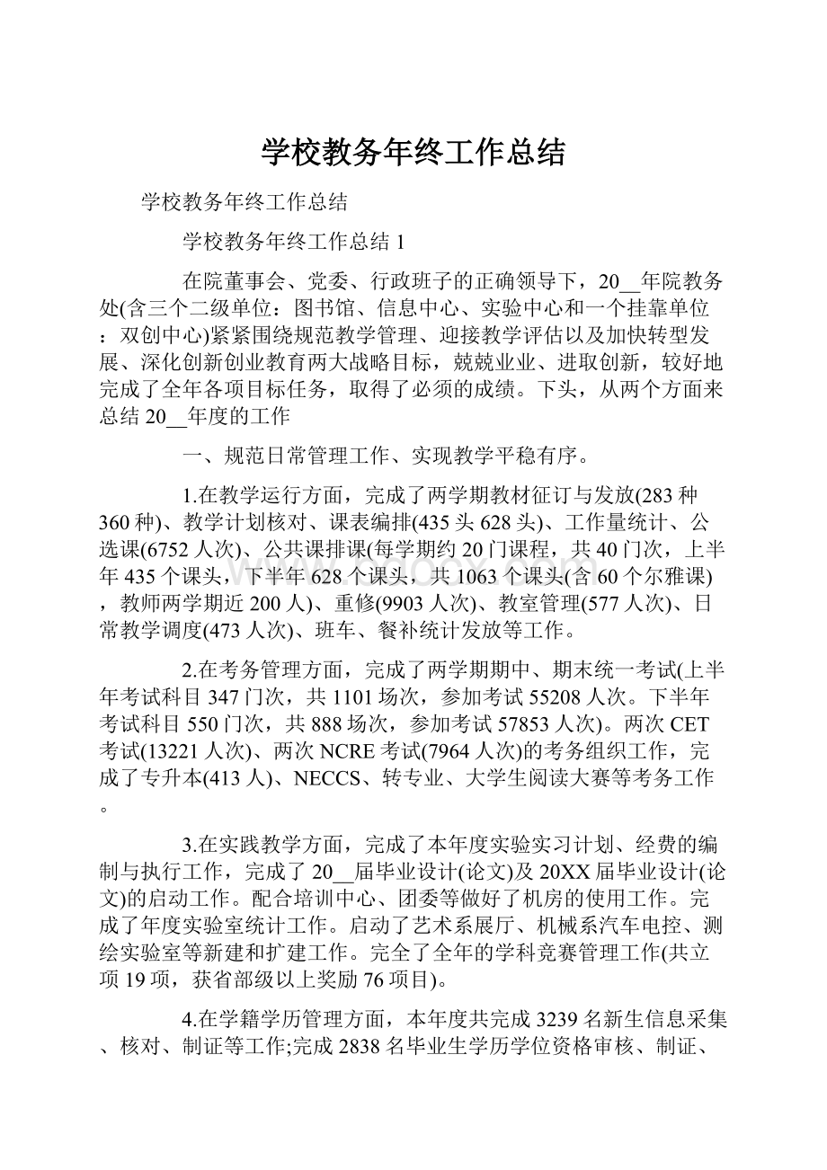 学校教务年终工作总结.docx