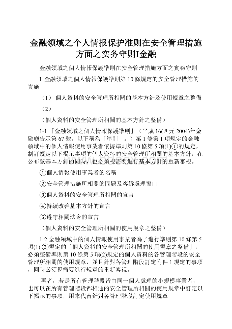 金融领域之个人情报保护准则在安全管理措施方面之实务守则Ⅰ金融.docx