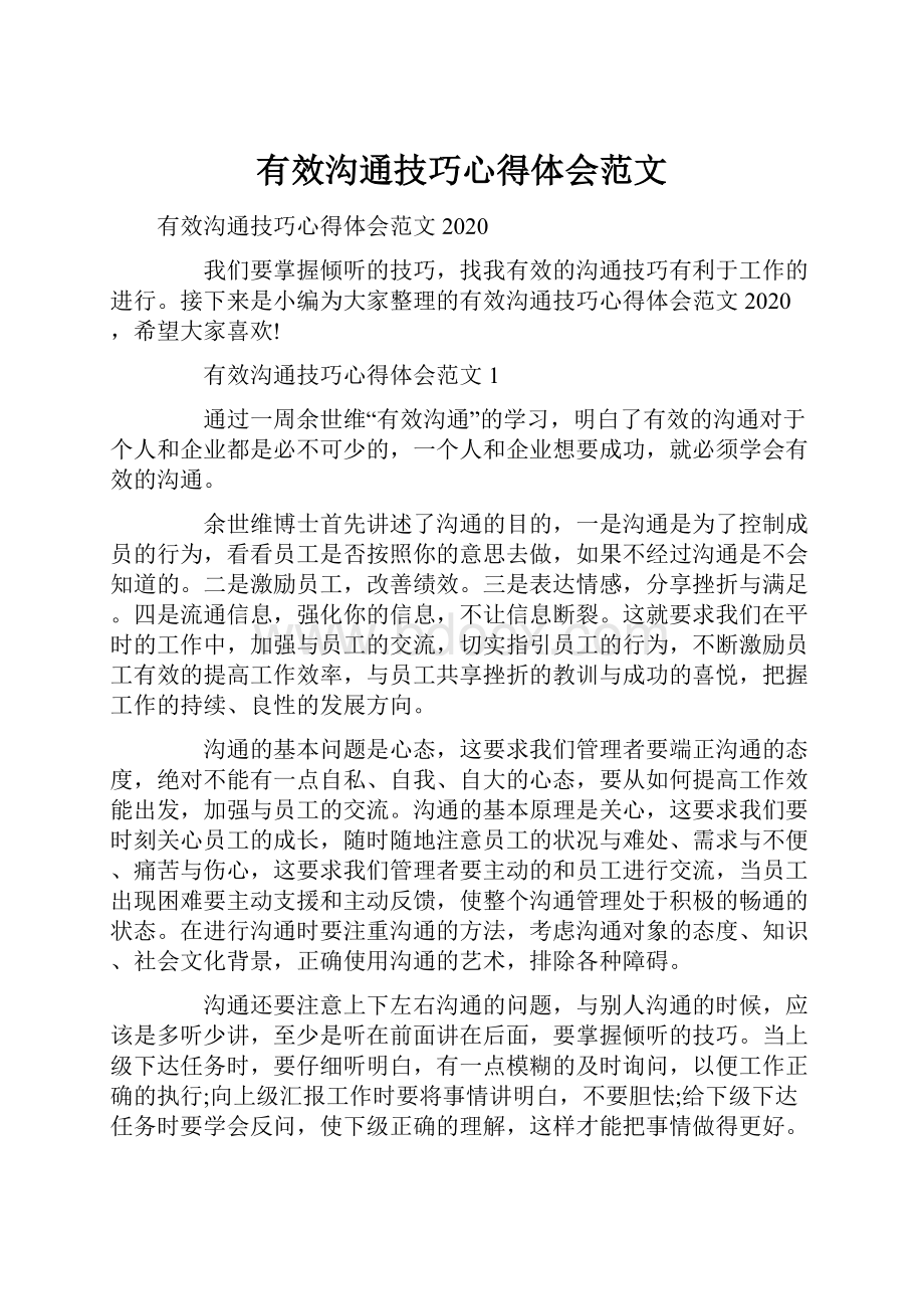 有效沟通技巧心得体会范文.docx