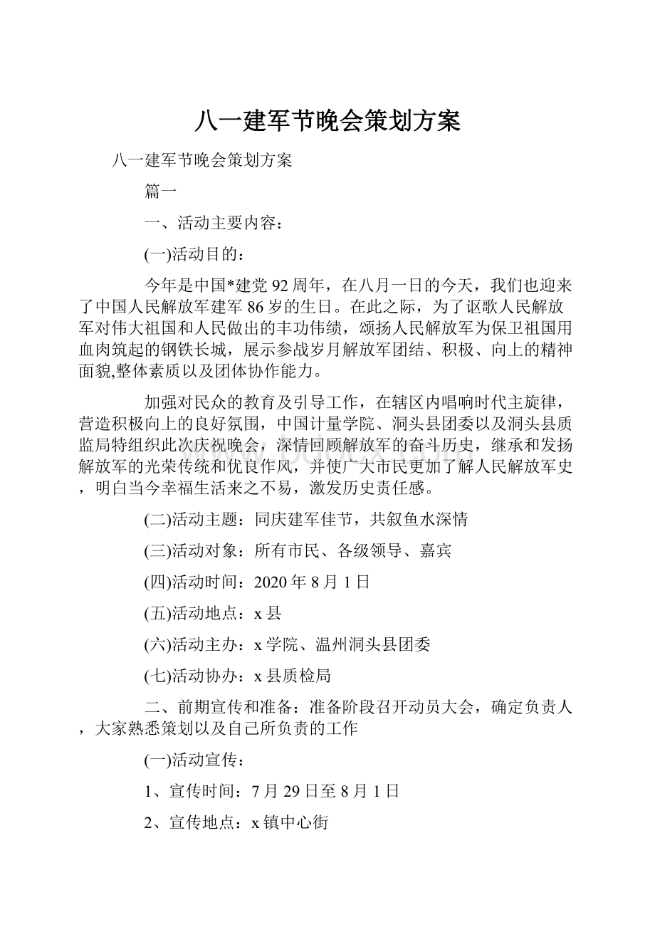 八一建军节晚会策划方案.docx