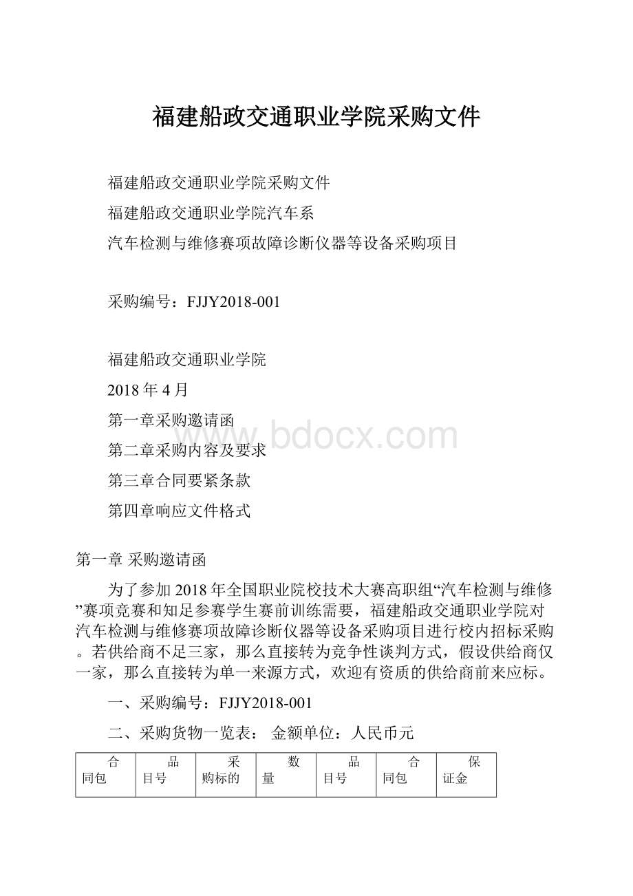 福建船政交通职业学院采购文件.docx