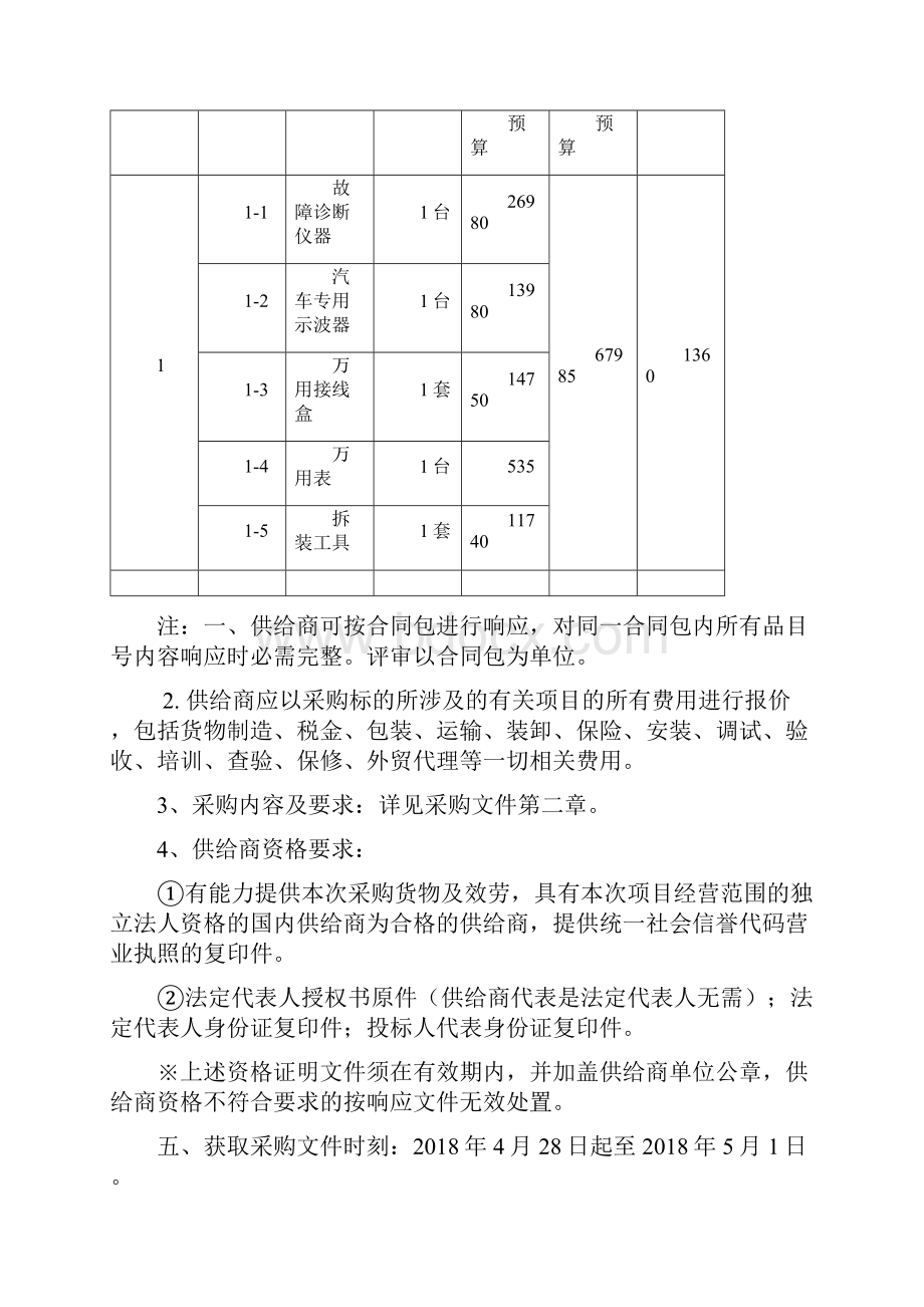 福建船政交通职业学院采购文件.docx_第2页