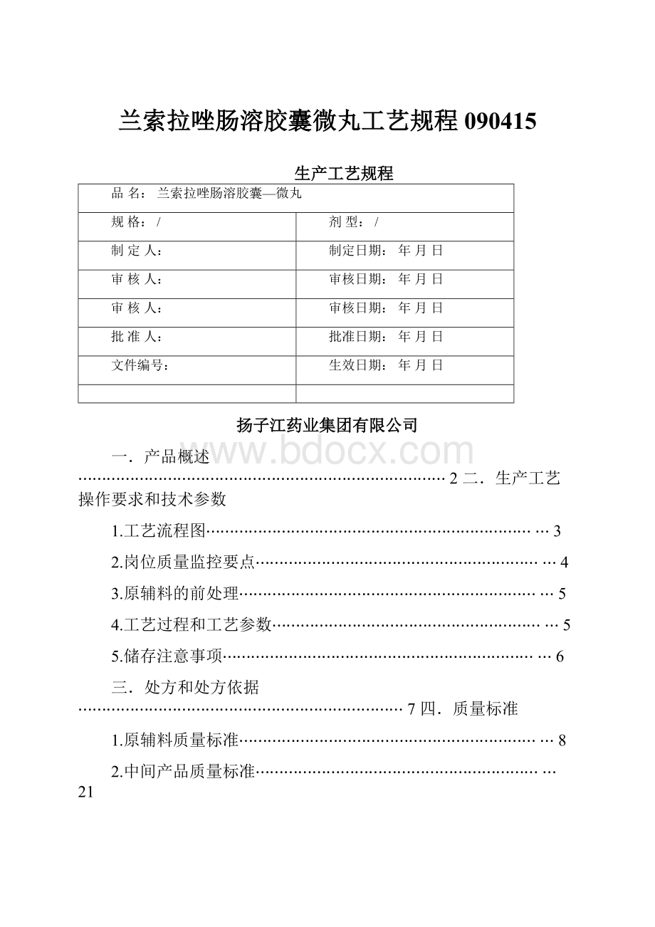 兰索拉唑肠溶胶囊微丸工艺规程090415.docx