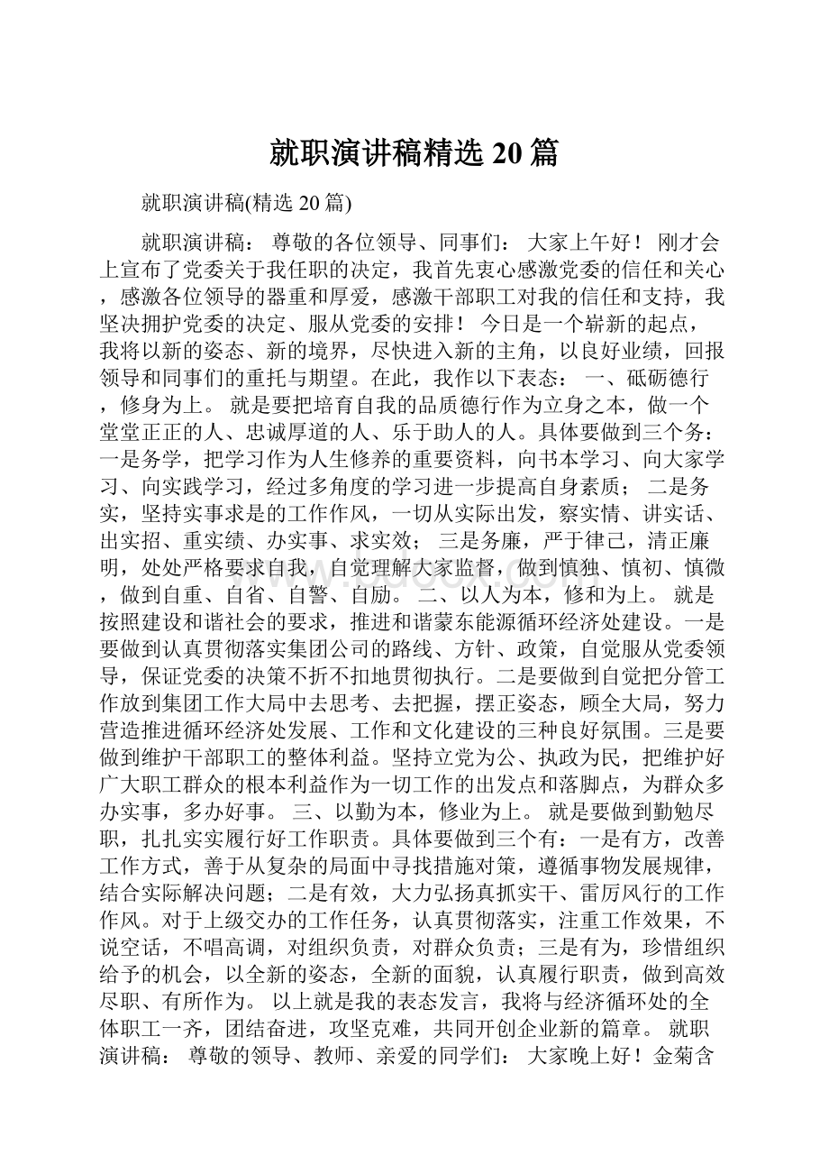 就职演讲稿精选20篇.docx