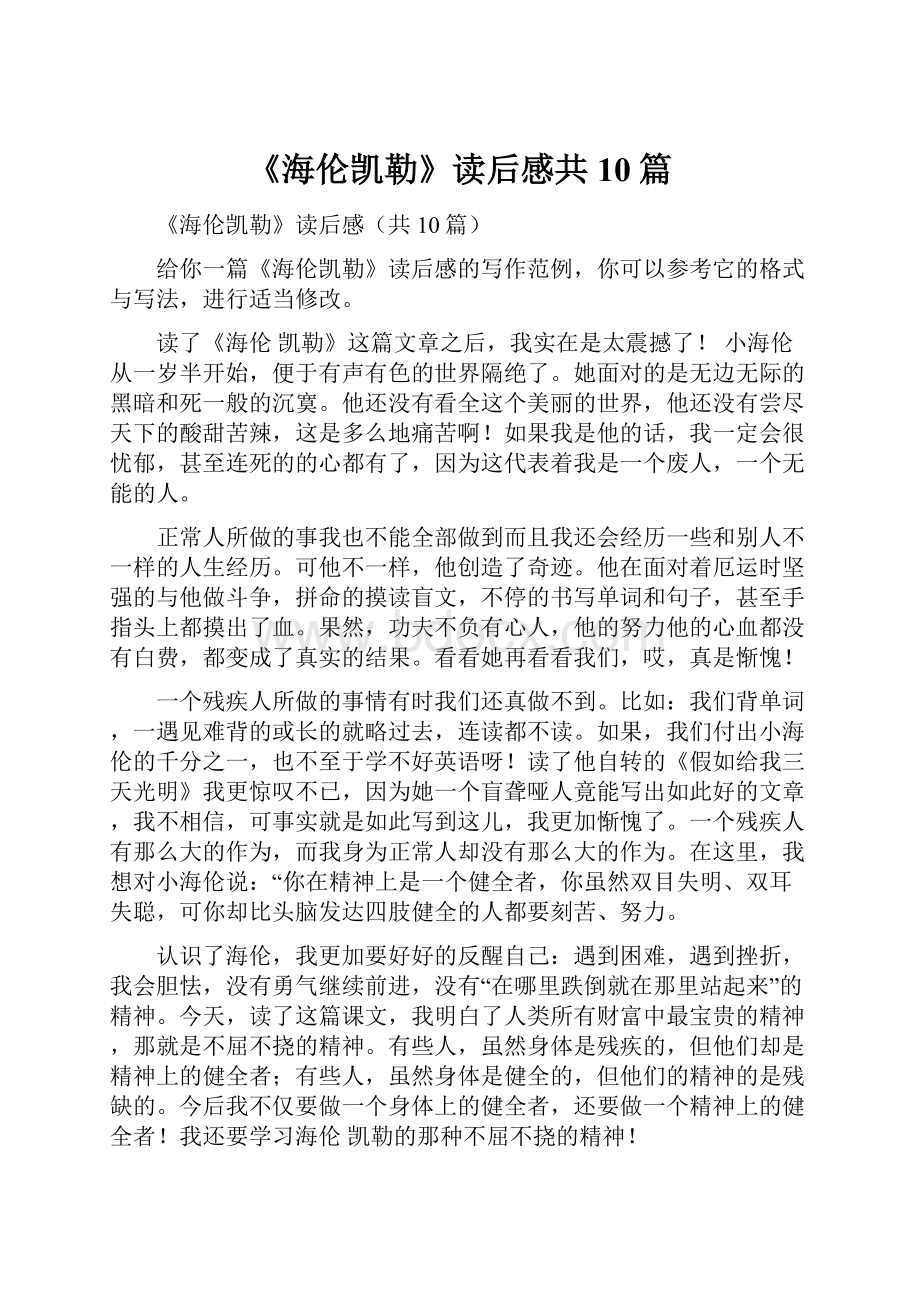 《海伦凯勒》读后感共10篇.docx