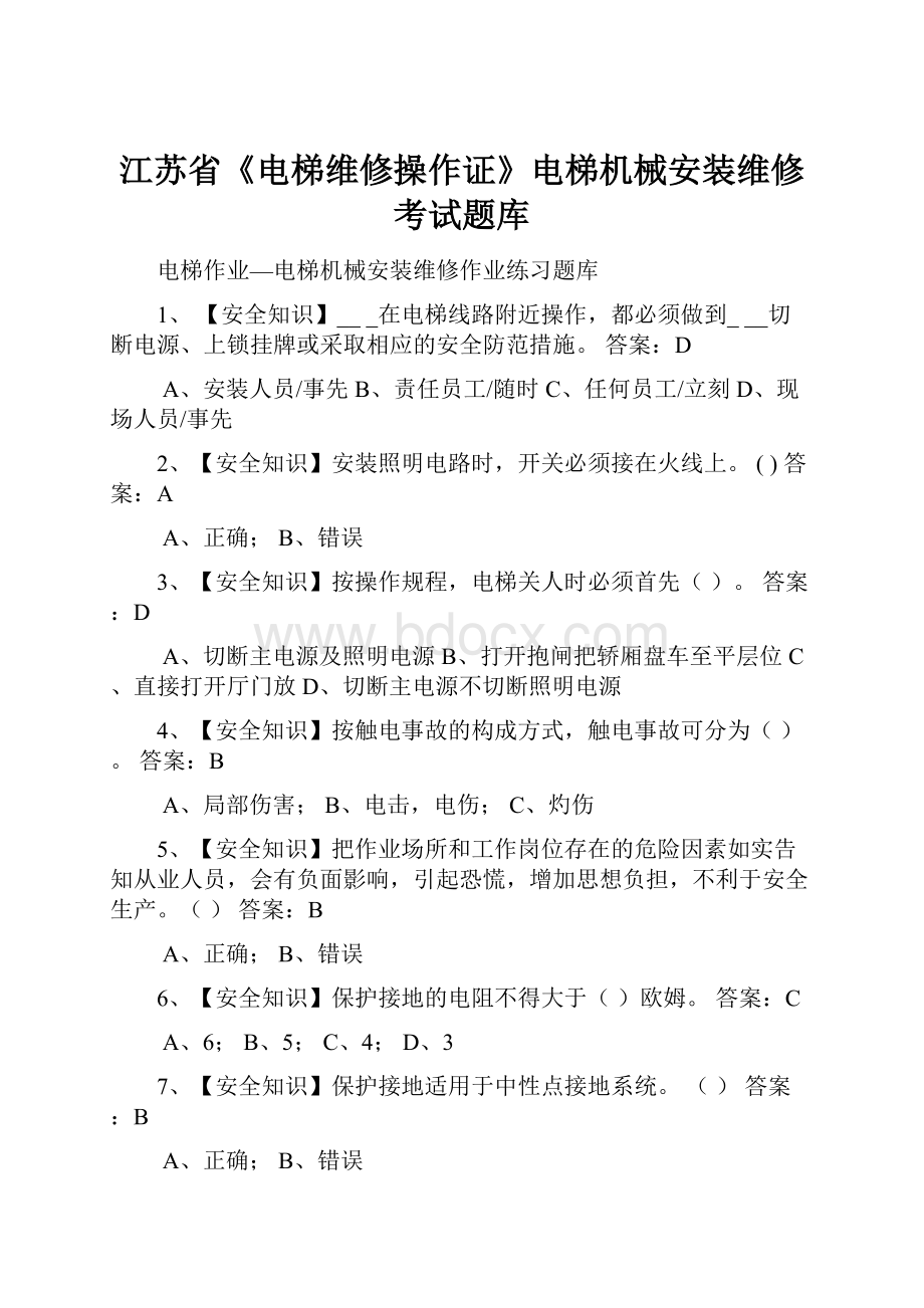 江苏省《电梯维修操作证》电梯机械安装维修考试题库.docx