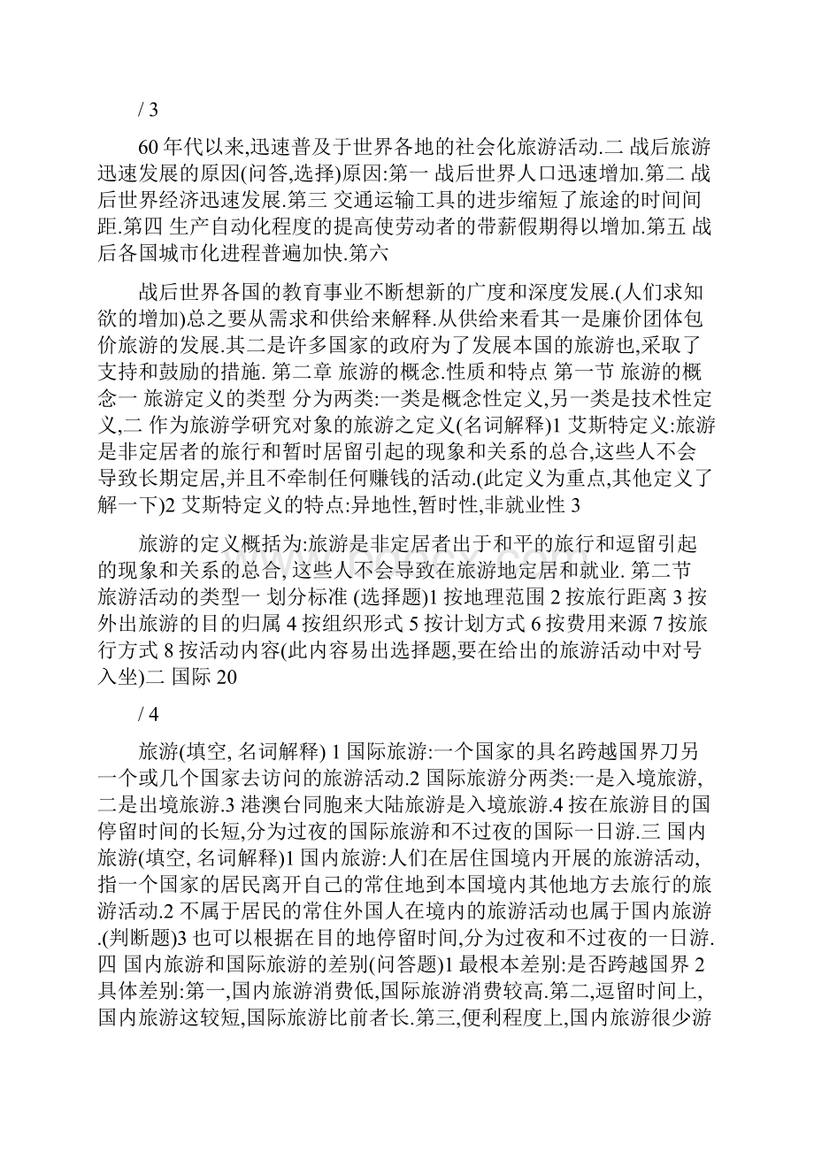 专升本考试旅游学概论各章复习重点及问题设计s笔记.docx_第3页