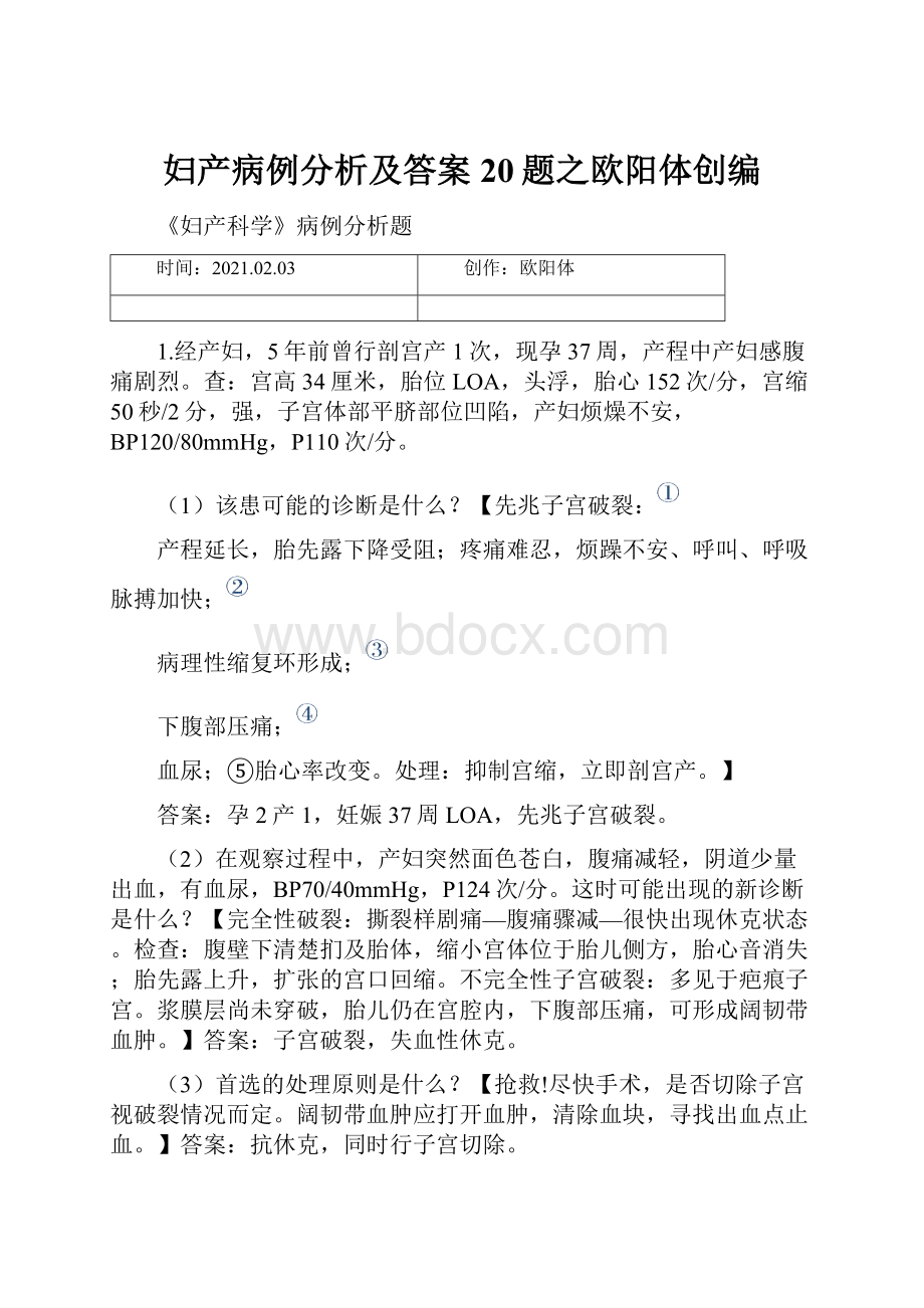 妇产病例分析及答案20题之欧阳体创编.docx