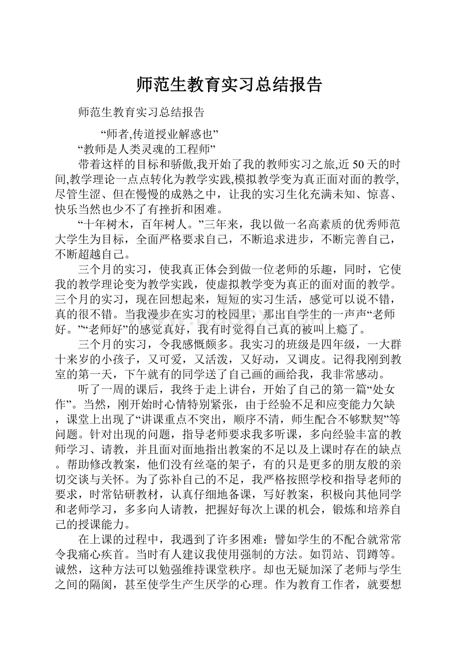 师范生教育实习总结报告.docx