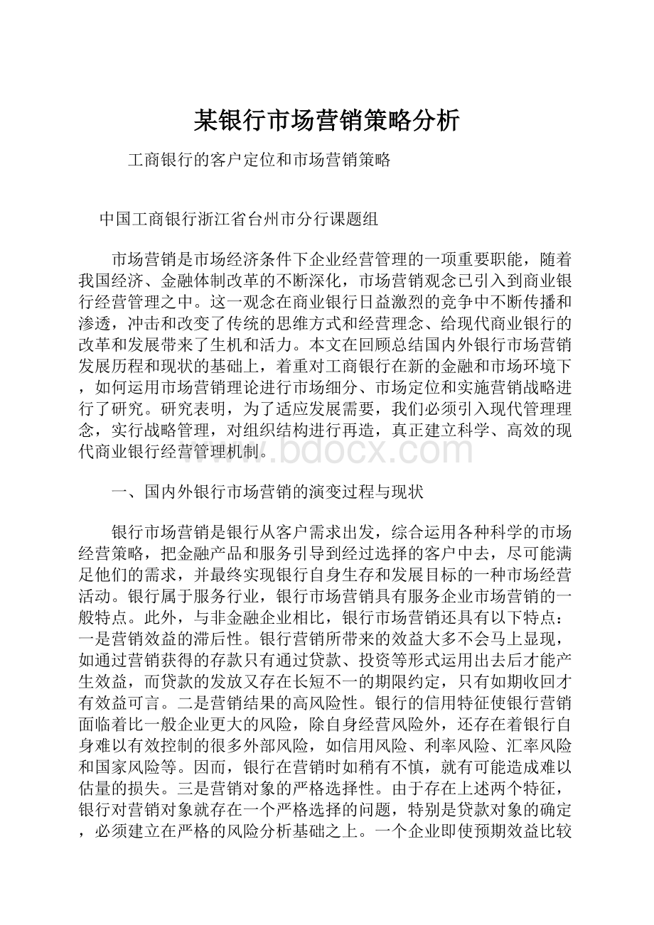 某银行市场营销策略分析.docx