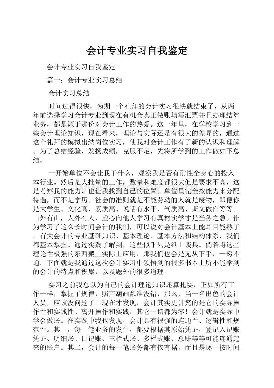 会计专业实习自我鉴定.docx