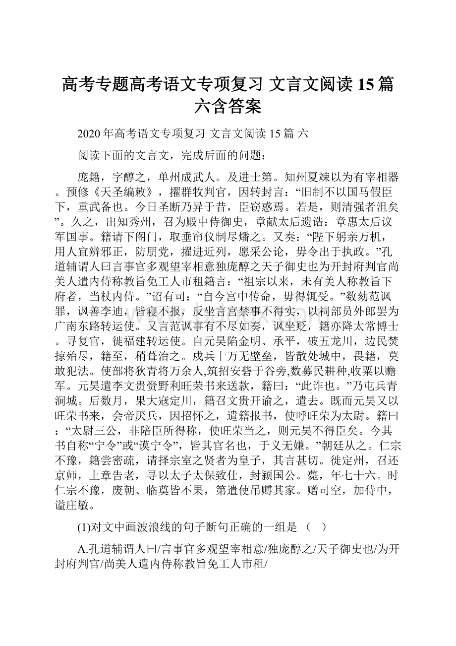 高考专题高考语文专项复习 文言文阅读 15篇 六含答案.docx