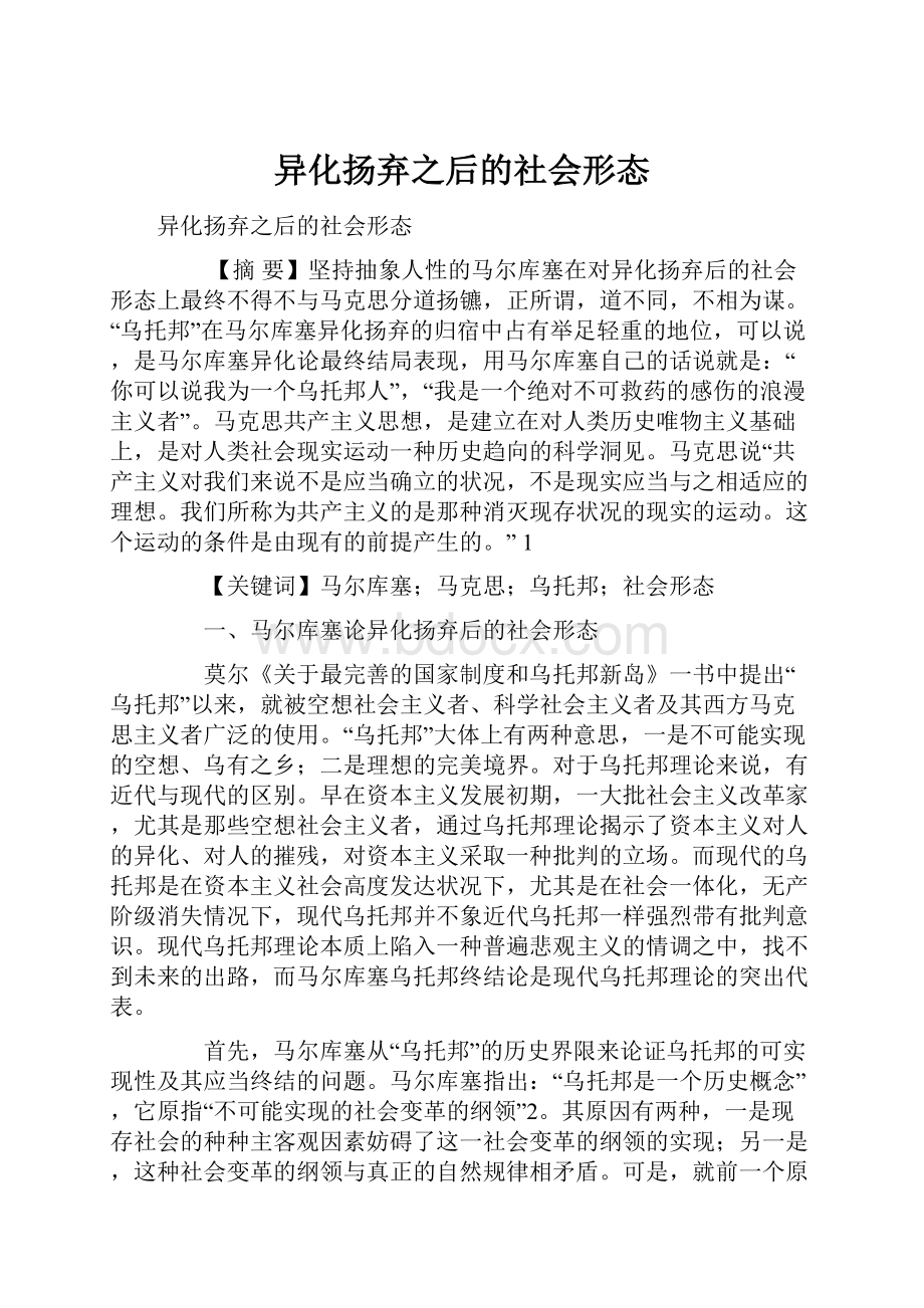 异化扬弃之后的社会形态.docx